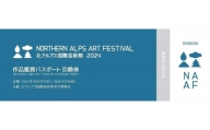 「北アルプス国際芸術祭 2024」作品鑑賞パスポート引換券【2枚】