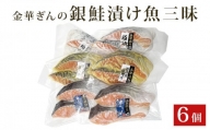 石巻ブランド「金華ぎん」の銀鮭漬け魚美味しさ三昧 鮭 サーモン 銀鮭 和食 国産 宮城県