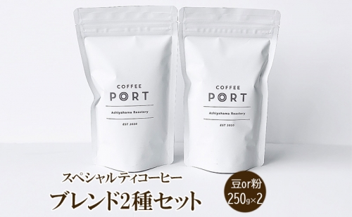 [ブレンド2種各250g] 世界流通量上位５％のスペシャルティコーヒー 1194996 - 兵庫県芦屋市