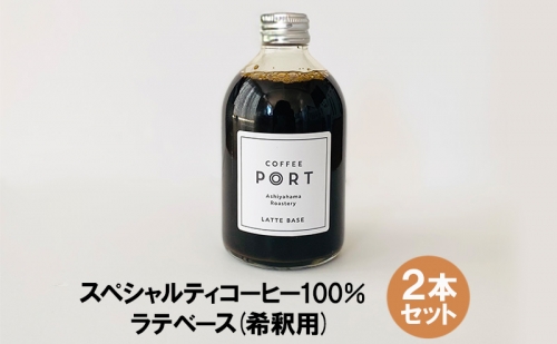 スペシャルティコーヒー100％　特別なラテベース2本セット 1195002 - 兵庫県芦屋市