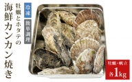 宮城県三陸の旨味全貝2種！　牡蠣とホタテの海鮮カンカン焼き