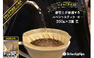 スペシャルティーコーヒー 【マイルドテイスト】 250g×2種類【豆のまま】 mi0043-0009-1