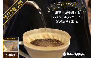 スペシャルティーコーヒー 【マイルドテイスト】 250g×2種類【中細挽き】 mi0043-0009-2