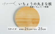 いちょう 一枚板 丸まな板 Sサイズ 24cm 天然木 国産 イチョウ カッティングボード プレート テーブルウェア キッチン 台所 家事 料理