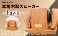 【最新モデル】本格木製スピーカー - hawk -