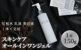 【男女兼用】スキンケア・オールインワンジェル （化粧水/乳液/美容液）がこれ1本で完結！ ・仕事や家事に忙しい ・育児で自分に時間をとれない ・どんなスキンケア用品を使えばいいか分からない など、多く