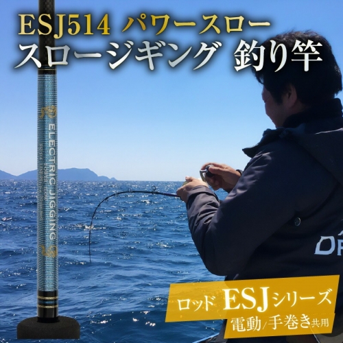 ロッド ESJシリーズ  ESJ514 パワースロー スロージギング ジギング 釣り竿　H153-105 1195242 - 愛知県碧南市