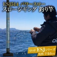ロッド ESJシリーズ  ESJ514 パワースロー スロージギング ジギング 釣り竿　H153-105