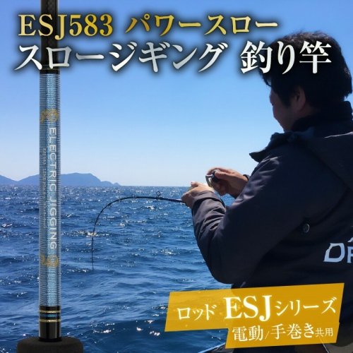 ロッド ESJシリーズ  ESJ583 パワースロー スロージギング ジギング 釣り竿　H153-106 1195243 - 愛知県碧南市