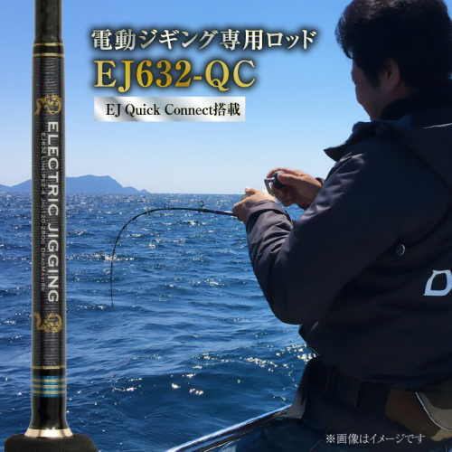 ロッド EJシリーズ 電動ジギング専用ロッド EJ632-QC 特許技術搭載 大型青物対応  鯛ラバロッド ジギング 釣り竿 釣り フィッシング ［離島配送不可］　H153-120 1195250 - 愛知県碧南市