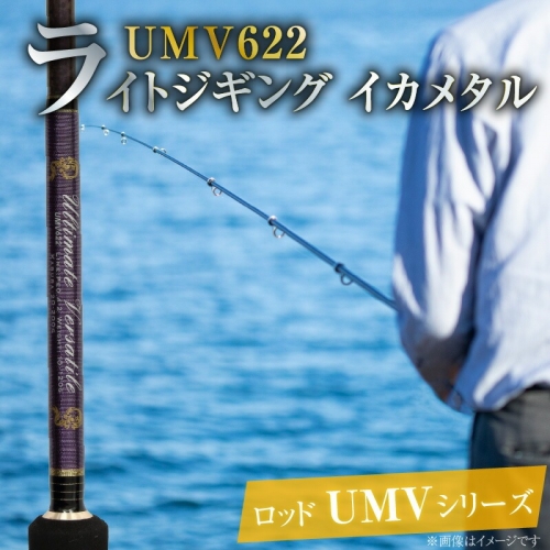 ロッド UMVシリーズ UMV622 ジギング ライトジギング イカメタル 釣り竿 　H153-123 1195281 - 愛知県碧南市