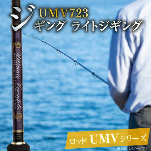 ロッド UMVシリーズ UMV723 ティップラン ロックフィッシュ ひとつテンヤ エギング SLJ  釣り竿 ［離島配送不可］   H153-133 1195282 - 愛知県碧南市