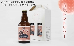 【ふるさと納税】No.375 白麹トマトサワー ／ とまと お酒 フルーティー 愛知県