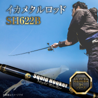 最高級 イカメタルロッド SH622B ナイトウォーカー イカメタル メタルスッテ マイカ ケンサキイカ SHシリーズ 釣り竿 ［離島配送不可］   H153-135