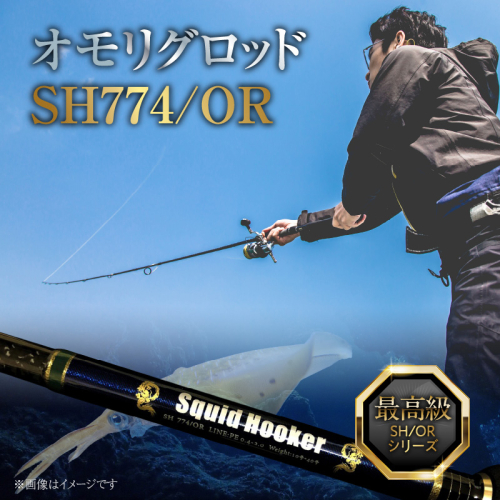 最高級 オモリグロッドSH774/OR オモリグ マイカ ケンサキイカ SH/ORシリーズ 釣り竿 ［離島配送不可］   H153-136 1195404 - 愛知県碧南市