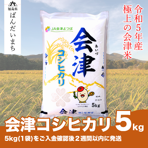 【令和5年産】　コシヒカリ 5kg 極上の会津米