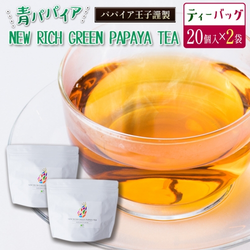 青パパイアを贅沢に使用した美容茶『パパイア果実茶』（ティーバッグ20P×2個）【B495】 119548 - 宮崎県新富町