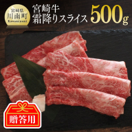 [贈答用]宮崎牛霜降りスライス500g