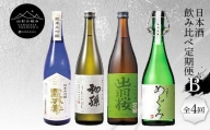 【山形の極み】日本酒飲み比べ定期便B 全4回 F2Y-5729