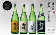 【山形の極み】日本酒 1.8L 飲み比べ定期便 全4回 F2Y-5730