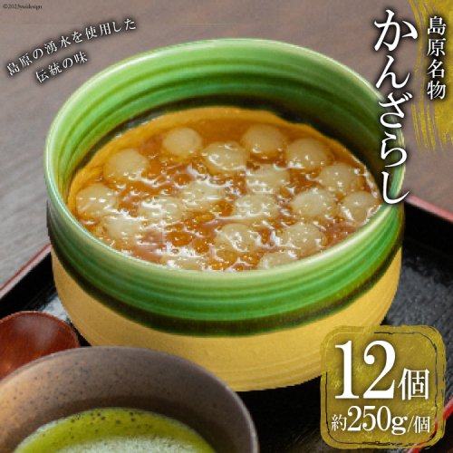 AH159 【秘密のケンミンSHOWで話題！】島原名物「 かんざらし 」12個セット 【 菓子 和菓子 スイーツ 長崎県 島原市 】 1195884 - 長崎県島原市