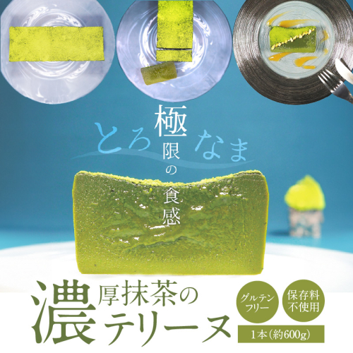 【テリーヌ専門店L】（約６００g）濃厚抹茶のテリーヌ【グルテンフリー・保存料不使用】抹茶 スイーツ 西尾抹茶 H173-033 1195910 - 愛知県碧南市