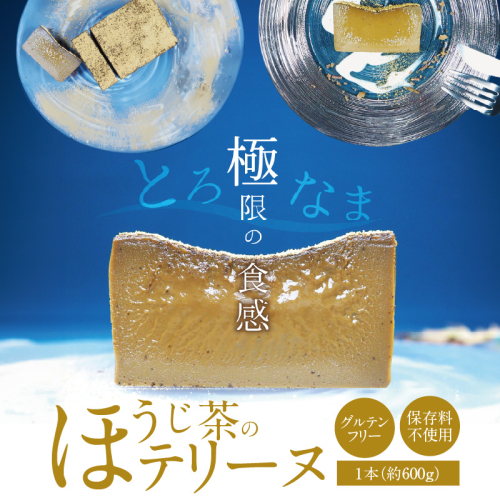 【テリーヌ専門店L】（約６００g）ほうじ茶のテリーヌ【グルテンフリー・保存料不使用】スイーツ H173-034 1195911 - 愛知県碧南市