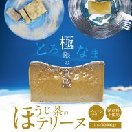 【テリーヌ専門店L】（約６００g）ほうじ茶のテリーヌ【グルテンフリー・保存料不使用】スイーツ H173-034
