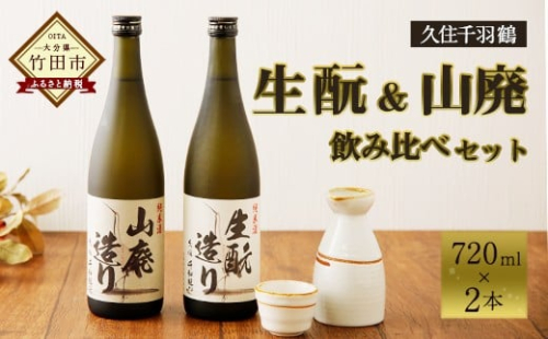 久住千羽鶴 生酛＆山廃飲み比べセット 生酛＋山廃 720ml×2本 1196076 - 大分県竹田市
