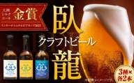 臥龍クラフトビール 6本セット (愛媛県南予Ver.)