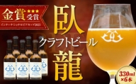 臥龍クラフトビール 6本セット (シルクVer.)