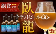 臥龍クラフトビール 6本セット (パールVer.)