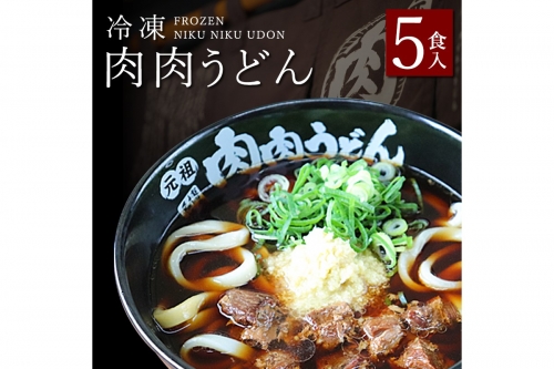 冷凍 肉肉うどん5食【B-175】 1196241 - 福岡県飯塚市
