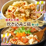 【簡単お手軽!!】北海道産 炊き込みご飯の素食べ比べセット(3合炊き×4個)