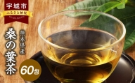 桑の葉茶 粉末 60包 ノンカフェイン 【ネコポス】 熊本県産 桑の葉茶 60包 1袋