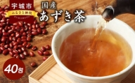 あずき茶 国産 40包 北海道 ティーバッグ 健康茶 【ネコポス】 国産 あずき茶 40包 1袋