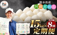 【1ヶ月毎8回定期便】阿蘇だわら 15kg（5kg×3袋） 熊本県 高森町 オリジナル米