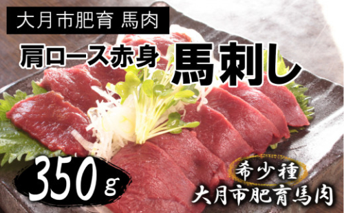 【赤身馬刺し】国産 馬刺し 赤身 350g 大月市内 肥育 高タンパク 低カロリー 肩・肩ロース他 ブロック2-5個 甲州伝統の逸品 感動ファーム