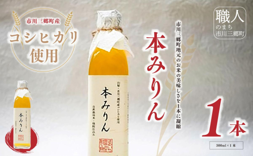 本みりん [5839-1406] 119630 - 山梨県市川三郷町