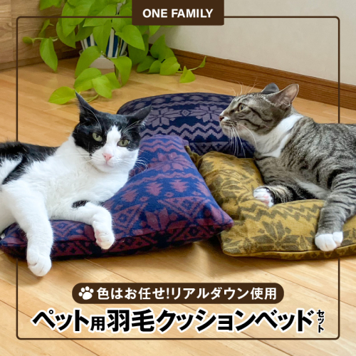 【リアルダウン使用】色お任せ! ノルディック柄 ミニペットベッド 羽毛クッション 犬や猫が大好き!! H162-037 1196338 - 愛知県碧南市