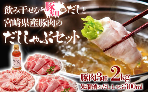 しゃぶしゃぶ用豚肉2kgと豚しゃぶ専用だしセット 飲み干せるだし 朱瑠璃/酒瑠璃  宮崎県産豚肉 鍋＜1.8-22＞