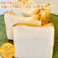 EZ01_国産米粉100％の食パンと米麴の天然酵母（小麦粉）五穀米入りパン※離島への配送不可※着日指定不可