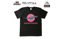 【ふるさと納税】恐竜・古代生物Tシャツ ギガノトサウルス サイズ110（キッズ・ユニセックス）
