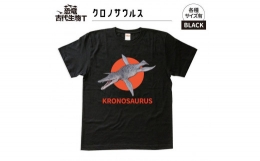 【ふるさと納税】恐竜・古代生物Tシャツ クロノサウルス サイズXL（レギュラー）