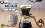 【粉】屋久島の水で研いだ（焙煎機を使用した）コーヒー 500g＜やくしまロースター＞