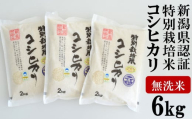 【令和5年産米】中村農研 新潟県認証特別栽培米 コシヒカリ 無洗米 6kg（2kg×3袋）[B621]