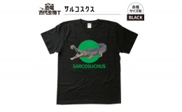 【ふるさと納税】恐竜・古代生物Tシャツ サルコスクス サイズ130（キッズ・ユニセックス）