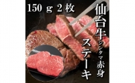 ＜赤身肉＞仙台牛シンタマステーキ　150g×2枚　【1464112】