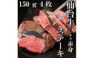 ＜赤身肉＞仙台牛シンタマステーキ　150g×4枚　【1464118】