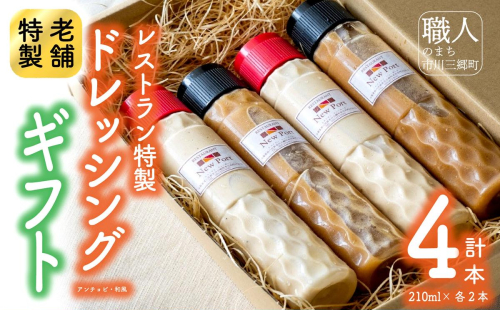 【レストラン特製】ドレッシングギフト（アンチョビドレッシング×2本、和風ドレッシング×2本）[5839-1189] 119692 - 山梨県市川三郷町
